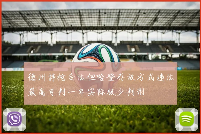 德州持枪合法但哈登存放方式违法最高可判一年实际极少判刑